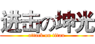 进击の坤光 (attack on titan)