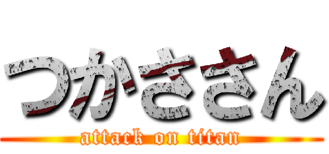 つかささん (attack on titan)