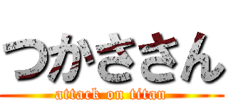 つかささん (attack on titan)