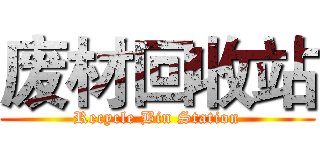 废材回收站 (Recycle Bin Station)