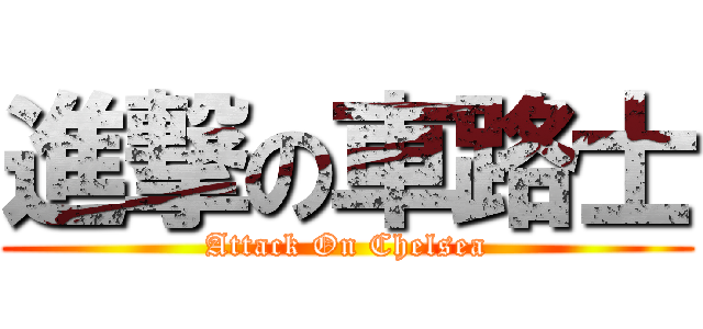 進撃の車路士 (Attack On Chelsea)