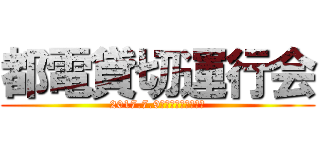 都電貸切運行会 (2017.7.9　都電がバスになる)