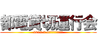 都電貸切運行会 (2017.7.9　都電がバスになる)