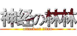 神经の林林 (attack on titan)