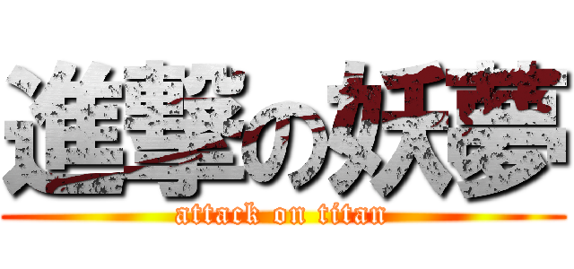 進撃の妖夢 (attack on titan)
