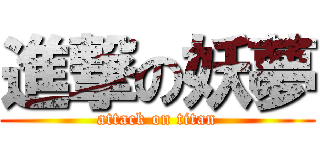 進撃の妖夢 (attack on titan)