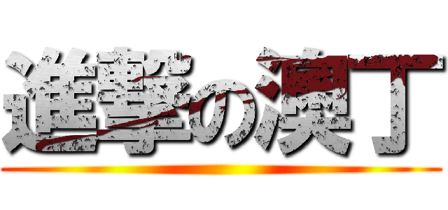 進撃の澳丁 ()