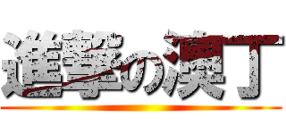 進撃の澳丁 ()