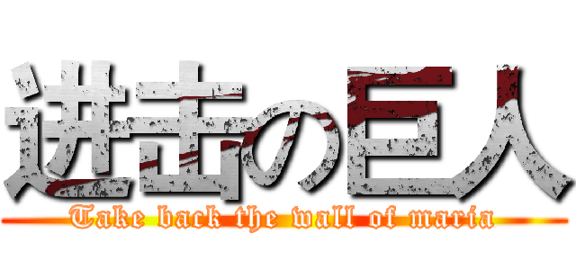 进击の巨人 (Take back the wall of maria)
