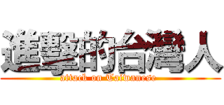 進擊的台灣人 (attack on Taiwanese )