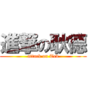 進撃の耿德 (attack on Ted)