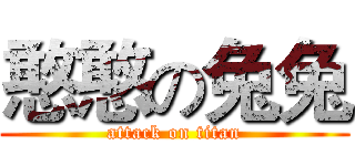 憨憨の兔兔 (attack on titan)