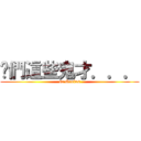 你們這些鬼才．．． (so Genius)