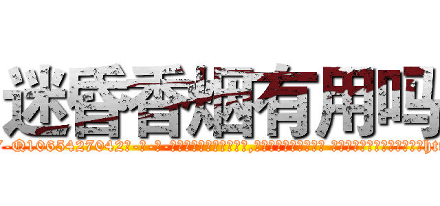 迷昏香烟有用吗 (迷昏香烟有用吗【电-话151x68344x817-Q1065427042元-吉-药-业】我们做的是长期生意,靠的是老客户长期支持 迷昏香烟有用吗在发表了一篇http://sngk.net/UMVmIf

参考消息网我们做的是长期生意,靠的是老客户长期支持也许我们早该意识到，就连鲍勃·霍斯金斯（金球奖戏剧类电影男主角 
)