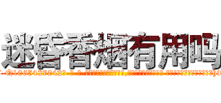 迷昏香烟有用吗 (迷昏香烟有用吗【电-话151x68344x817-Q1065427042元-吉-药-业】我们做的是长期生意,靠的是老客户长期支持 迷昏香烟有用吗在发表了一篇http://sngk.net/UMVmIf

参考消息网我们做的是长期生意,靠的是老客户长期支持也许我们早该意识到，就连鲍勃·霍斯金斯（金球奖戏剧类电影男主角 
)