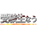 受験生なう (jukensei)