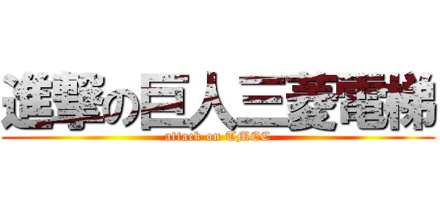 進撃の巨人三菱電梯 (attack on TMEC)