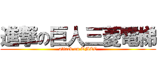 進撃の巨人三菱電梯 (attack on TMEC)