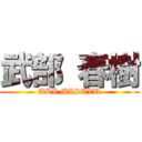 武部 春樹 (AKI MISUZU)