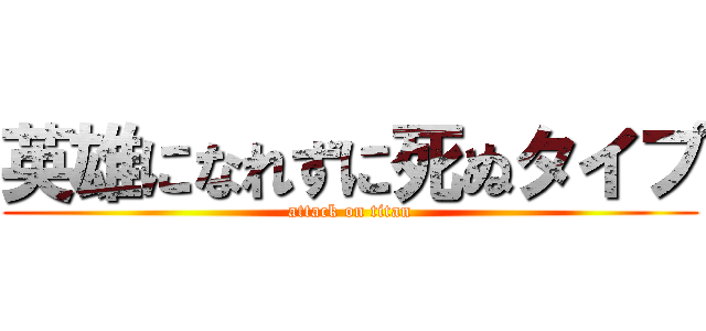英雄になれずに死ぬタイプ (attack on titan)