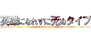 英雄になれずに死ぬタイプ (attack on titan)