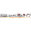 英雄になれずに死ぬタイプ (attack on titan)