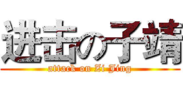 进击の子靖 (attack on Zi Jing)