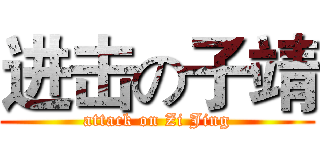 进击の子靖 (attack on Zi Jing)