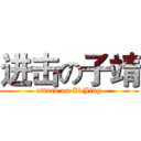 进击の子靖 (attack on Zi Jing)