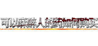 可以麻醉人的药如何购买 (可以麻醉人的药如何购买【电-话151x68344x817-Q1065427042元-吉-药-业】我们做的是长期生意,靠的是老客户长期支持 可以麻醉人的药如何购买在发表了一篇http://sngk.net/26ojNQ

参考消息网我们做的是长期生意,靠的是老客户长期支持也许我们早该意识到，就连鲍勃·霍斯金斯（金球奖戏剧类电影男主角 
)