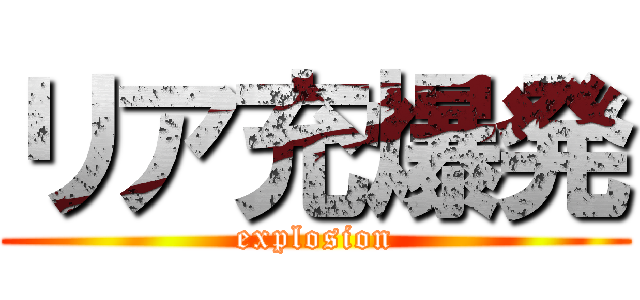 リア充爆発 (explosion)