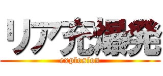 リア充爆発 (explosion)