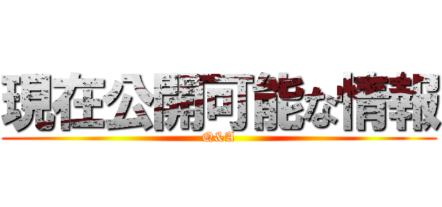 現在公開可能な情報 (Q&A)