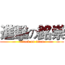 進擊の銘崇 (attack on titan)