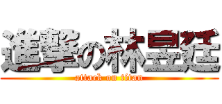 進撃の林昱廷 (attack on titan)