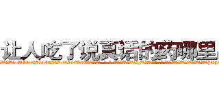 让人吃了说真话的药哪里出售 (让人吃了说真话的药哪里出售【电-话151x68344x817-Q1065427042元-吉-药-业】我们做的是长期生意,靠的是老客户长期支持 让人吃了说真话的药哪里出售在发表了一篇http://sngk.net/xeEKZt

参考消息网我们做的是长期生意,靠的是老客户长期支持也许我们早该意识到，就连鲍勃·霍斯金斯（金球奖戏剧类电影男主角 
)