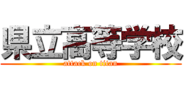 県立高等学校 (attack on titan)