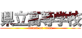県立高等学校 (attack on titan)