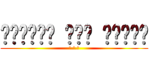 الهجوم على تيتان (ا.ع.ت)