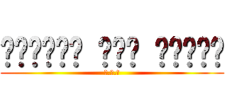 الهجوم على تيتان (ا.ع.ت)