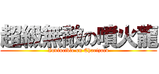 超級無敵の噴火龍 (Invincible on Charizard)