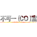 不可一（ＣＯ）室 (attack on titan)