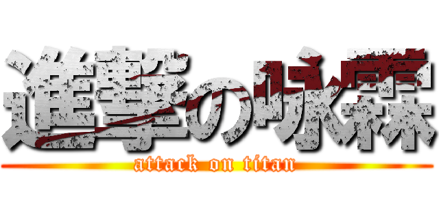進撃の咏霖 (attack on titan)