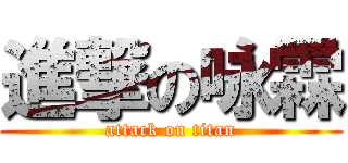 進撃の咏霖 (attack on titan)