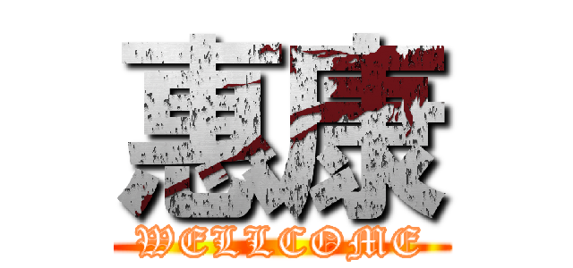 惠康 (WELLCOME)