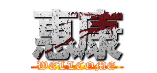 惠康 (WELLCOME)