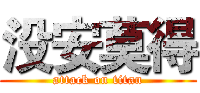 没安莫得 (attack on titan)