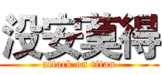 没安莫得 (attack on titan)