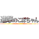 進撃のこぼちゃん (attack on ｋｏｂｏｔｙａn)