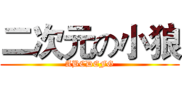 二次元の小狼 (ABCDEFG)